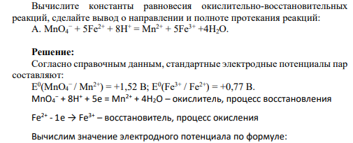 Вычислите константы равновесия окислительно-восстановительных реакций, сделайте вывод о направлении и полноте протекания реакций: A. MnO4 − + 5Fe2+ + 8H+ = Mn2+ + 5Fe3+ +4H2O.
