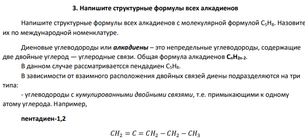Напишите структурные формулы всех алкадиенов