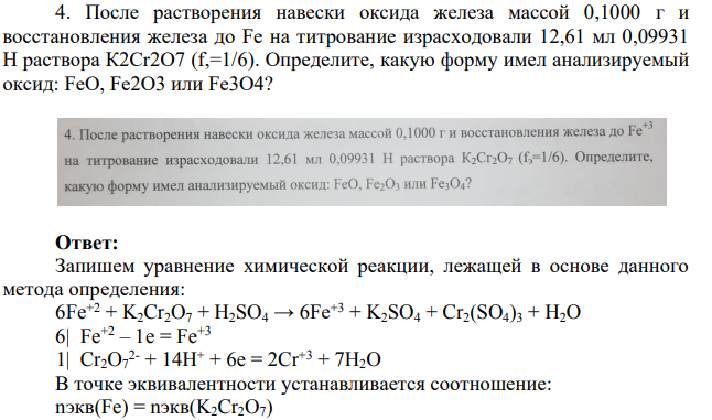 После растворения навески оксида железа массой 0,1000 г и восстановления железа до Fe на титрование израсходовали 12,61 мл 0,09931 Н раствора К2Cr2O7 (f,=1/6). Определите, какую форму имел анализируемый оксид: FeO, Fe2O3 или Fe3O4?