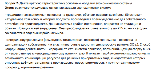 Дайте краткую характеристику основным моделям экономической системы