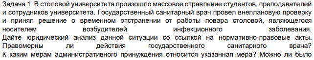 В столовой университета произошло массовое отравление студентов, преподавателей и сотрудников университета. Государственный санитарный врач провел внеплановую проверку и принял решение о временном отстранении от работы повара столовой, являющегося носителем возбудителей инфекционного заболевания.