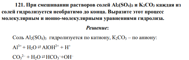 При смешивании растворов солей Al2(SO4)3 и K2CO3 каждая из солей гидролизуется необратимо до конца. Выразите этот процесс молекулярным и ионно-молекулярными уравнениями гидролиза.