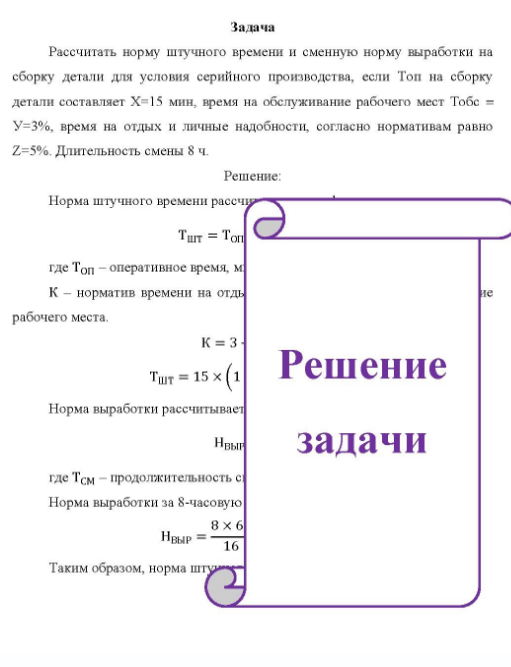Рассчитать норму штучного времени и сменную норму выработки на сборку детали для условия серийного производства, если Топ на сборку детали составляет X 15 мин, в