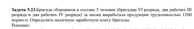 Бригада сборщиков в составе 5 человек (бригадир VI разряда, два рабочих III разряда и два рабочих IV разряда) за месяц выработала продукции трудоемкостью 1200 нормо-ч. Определить месячную заработную плату бригады.