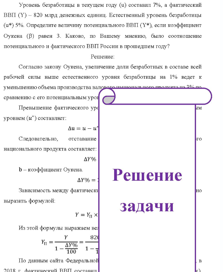 Уровень безработицы в текущем году (и) составил 7%, а фактический ВВП (Y) - 820 млрд денежных единиц. Естественный уровень безработицы (u*) 5%. Определите величину потенциального ВВП (Y*), если коэффициент Оукена (B) равен 3. Каково, по Вашему мнению, было