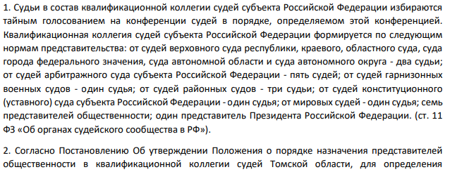 Судьи в состав квалификационной коллегии судей субъекта Российской Федерации избираются тайным голосованием на конференции судей в порядке, определяемом этой конференцией. Квалификационная коллегия судей субъекта Российской Федерации формируется по следующим нормам представительства