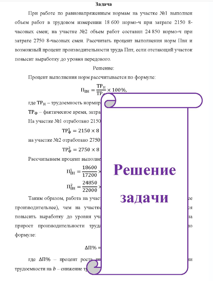 Задача При работе по равнонапряженным нормам на участке №1 выполнен объем работ в трудовом измерении 18 600 нормо-ч при затрате 2150 8- часовых смен; на участке №2 объем работ составил 24 850 нормо-ч при затрате 2750 8-часовых смен.