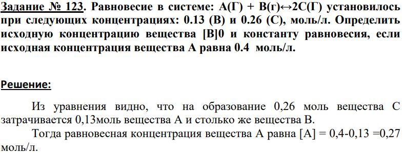 Равновесие в системе: А(Г) + В(г)↔2С(Г) установилось при следующих концентрациях: 0.13 (В) и 0.26 (С), моль/л. Определить исходную концентрацию вещества [В]0 и константу равновесия, если исходная концентрация вещества А равна 0.4 моль/л.