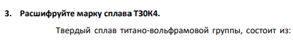 Расшифруйте марку сплава Т30К4.
