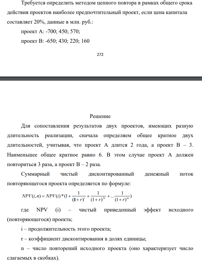 Требуется определить методом цепного повтора в рамках общего срока действия проектов наиболее предпочтительный проект, если цена капитала составляет 20%, данные в млн. руб.: проект А: -700; 450; 570; проект В: -650; 430; 220; 160