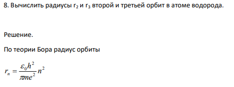 Вычислить радиусы r2 и r3 второй и третьей орбит в атоме водорода.
