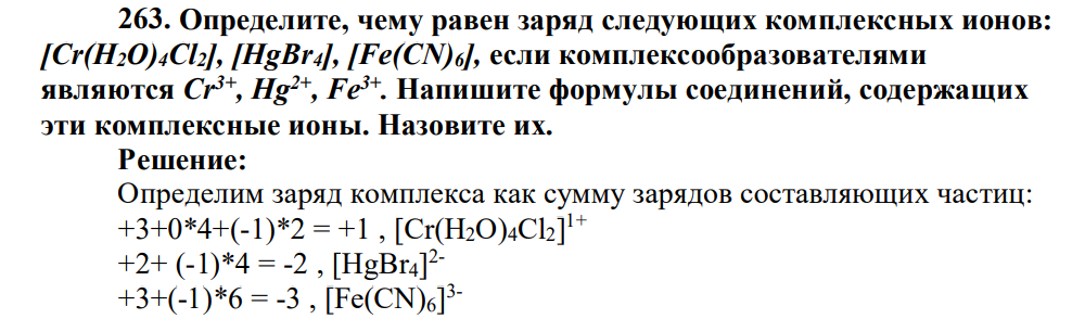 Определите, чему равен заряд следующих комплексных ионов: [Cr(H2O)4Cl2], [HgBr4], [Fe(CN)6], если комплексообразователями являются Cr3+ , Hg2+ , Fe3+ . Напишите формулы соединений, содержащих эти комплексные ионы. Назовите их.