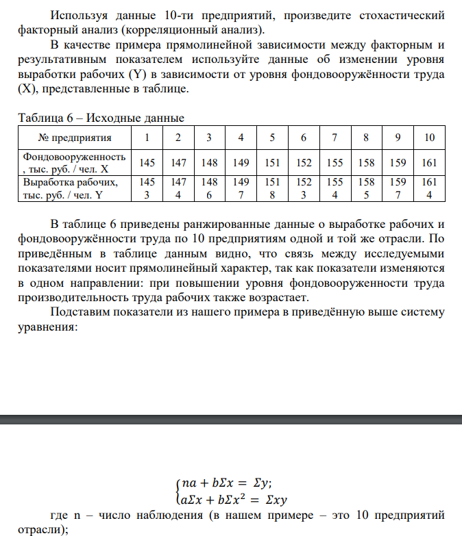 Используя данные 10-ти предприятий, произведите стохастический факторный анализ (корреляционный анализ). В качестве примера прямолинейной зависимости между факторным и результативным показателем используйте данные об изменении уровня выработк