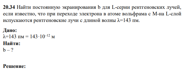 Найти постоянную экранирования b для L-серии рентгеновских лучей, если известно, что при переходе электрона в атоме вольфрама с M-на L-слой испускаются рентгеновские лучи с длиной волны λ=143 пм.