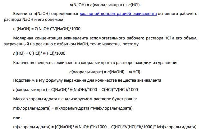 Определите содержание хлоральгидрата в массовых процентах, если после растворения навески массой 0,2836 г в 35 мл 0,1М раствора гидроксида натрия (К=0,9900) на титрование его избытка было затрачено 17,5 мл 0.1М кислоты хлороводородной (К=1,0100). Молярная масса хлоральгидрата 165,4 г/моль.