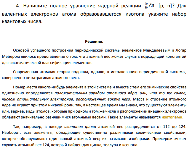 Напишите полное уравнение ядерной реакции Zn 70 30 [p, n]? Для валентных электронов атома образовавшегося изотопа укажите набор квантовых чисел.
