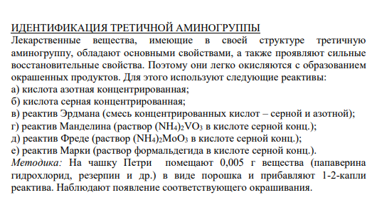 ИДЕНТИФИКАЦИЯ ТРЕТИЧНОЙ АМИНОГРУППЫ Лекарственные вещества, имеющие в своей структуре третичную аминогруппу, обладают основными свойствами, а также проявляют сильные восстановительные свойства.