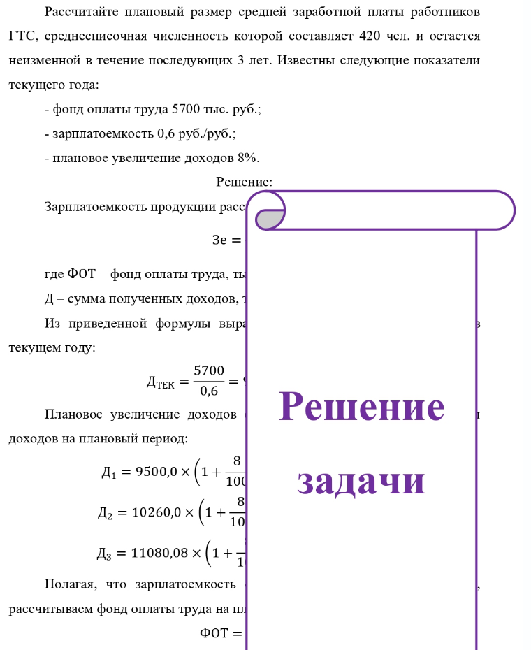 Рассчитайте плановый размер средней заработной платы работников ГТС, среднесписочная численность которой составляет 420 чел. и остается неизменной в течение последующих 3 лет. Известны следующие показатели текущего года: - фонд оплаты труда 5700 тыс. руб. ; - зарплатоемкость 0,6 руб. /руб.