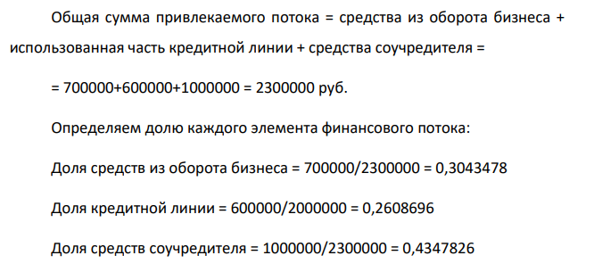 Рассчитать показатель «Цена капитала» В проекте будут задействованы следующие источники получения финансового потока: 1. 700000 руб. - средства, отвлеченные из оборота уже действующего бизнеса.