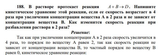 В растворе протекает реакция А  В  D . Напишите кинетическое уравнение этой реакции, если ее скорость возрастает в 4 раза при увеличении концентрации вещества А в 2 раза и не зависит от концентрации вещества В.