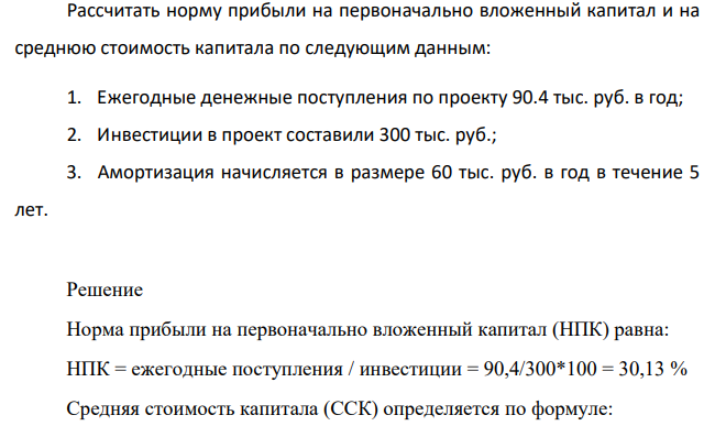 Рассчитать норму прибыли на первоначально вложенный капитал и на среднюю стоимость капитала по следующим данным: 1. Ежегодные денежные поступления по проекту 90.4 тыс. руб. в год;