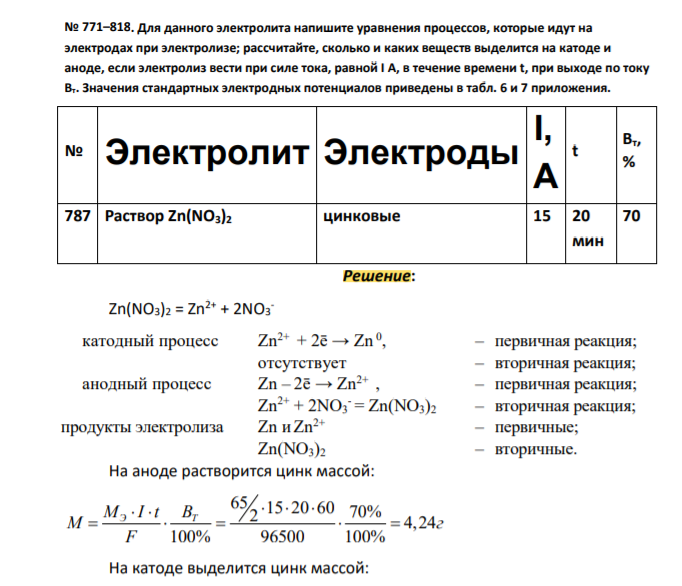 Для данного электролита напишите уравнения процессов, которые идут на электродах при электролизе; рассчитайте, сколько и каких веществ выделится на катоде и аноде, если электролиз вести при силе тока, равной I А, в течение времени t, при выходе по току Вт. Значения стандартных электродных потенциалов приведены в табл
