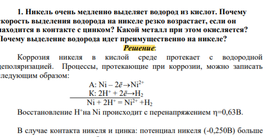 Никель очень медленно выделяет водород из кислот. Почему скорость выделения водорода на никеле резко возрастает, если он