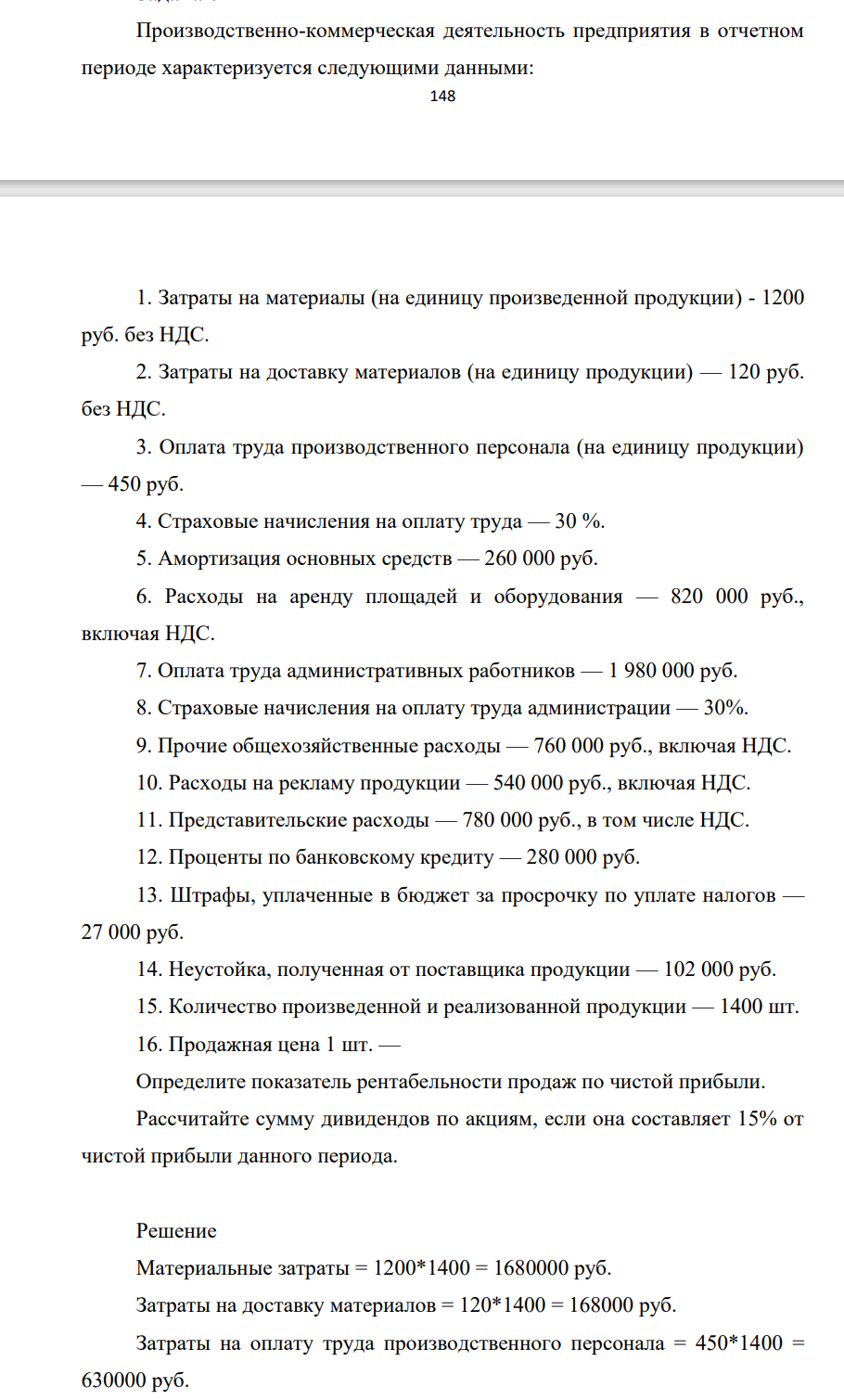 Производственно-коммерческая деятельность предприятия в отчетном периоде характеризуется следующими данными: 149 1. Затраты на материалы (на единицу произведенной продукции) - 1200 руб. без НДС. 2. Затраты на доставку материалов (на единицу продукции) — 120 руб. без НДС.