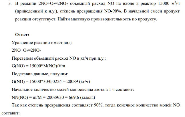 В реакции 2NO+O2=2NO2 объемный расход NO на входе в реактор 15000 м3 /ч (приведенный к н.у.), степень превращения NO-90%. В начальной смеси продукт реакции отсутствует. Найти массовую производительность по продукту.