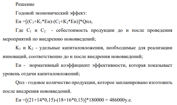 Определить годовой экономический эффект и срок окупаемости капиталовложений для внедрения нововведений. Полученные результаты проанализировать и в случае негативных результатов предложить мероприятия относительно повышения экономического эффекта.