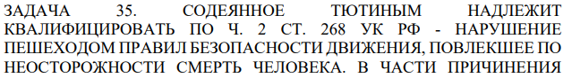 СОДЕЯННОЕ ТЮТИНЫМ НАДЛЕЖИТ КВАЛИФИЦИРОВАТЬ ПО Ч. 2 СТ. 268 УК РФ - НАРУШЕНИЕ ПЕШЕХОДОМ ПРАВИЛ БЕЗОПАСНОСТИ ДВИЖЕНИЯ, ПОВЛЕКШЕЕ ПО НЕОСТОРОЖНОСТИ СМЕРТЬ ЧЕЛОВЕКА. В ЧАСТИ ПРИЧИНЕНИЯ