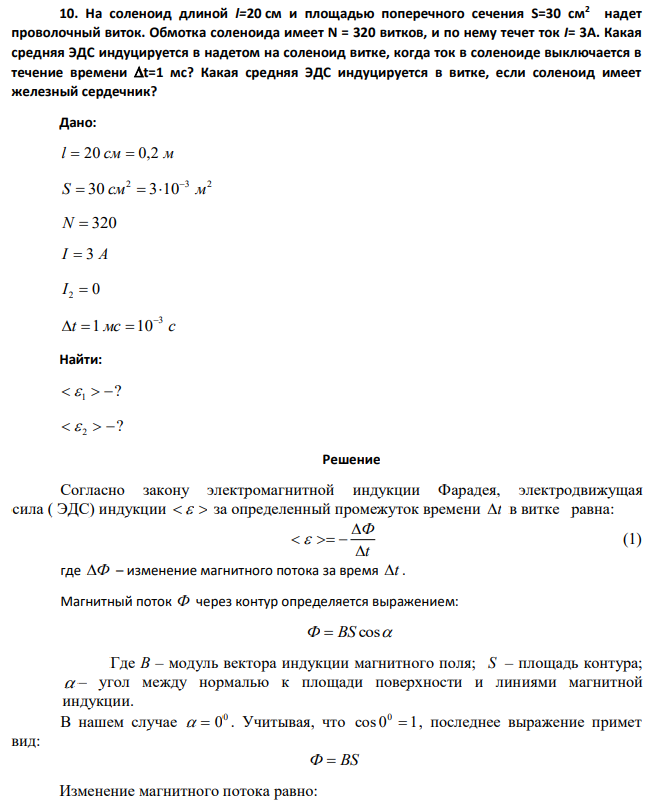 На соленоид длиной l=20 см и площадью поперечного сечения S=30 см2 надет проволочный виток. Обмотка соленоида имеет N = 320 витков, и по нему течет ток I= 3A.