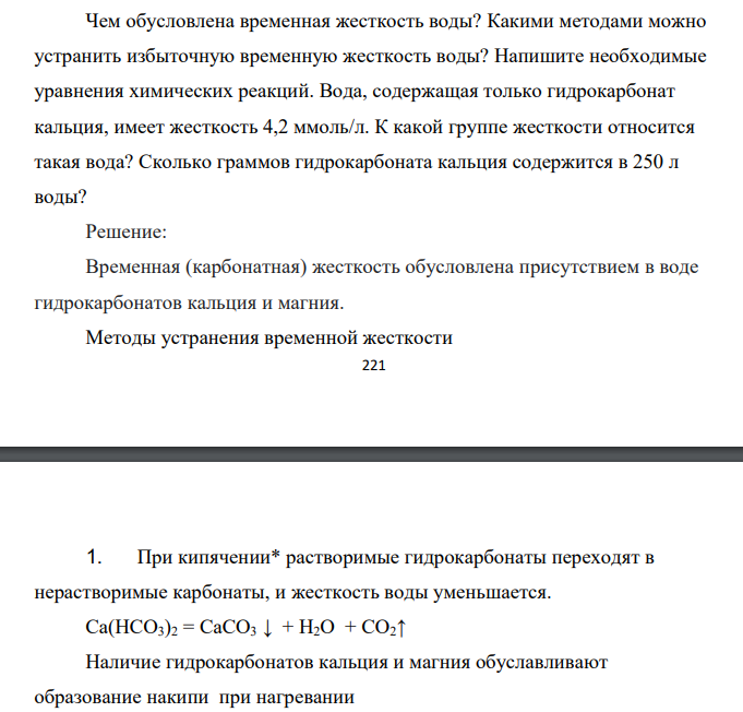 Чем обусловлена временная жесткость воды? Какими методами можно устранить избыточную временную жесткость воды? Напишите необходимые уравнения химических реакций. Вода, содержащая только гидрокарбонат кальция