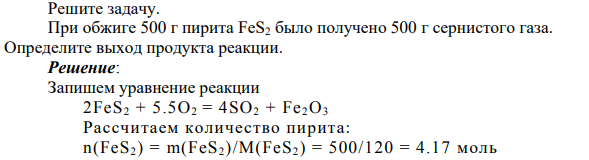 При обжиге 500 г пирита FeS2 было получено 500 г сернистого газа. Определите выход продукта реакции.