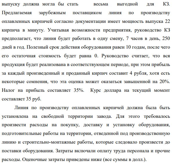 Кирпичный завод (КЗ) является акционерным обществом, специализирующимся на производстве кирпичей и кирпичных блоков для строительной промышленности. Компания расположена недалеко от Москвы.