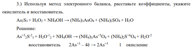 Используя метод электронного баланса, расставьте коэффициенты, укажите окислитель и восстановитель. As2S3 + H2O2 + NH4OH → (NH4)3AsO4 + (NH4)2SO4 + H2O