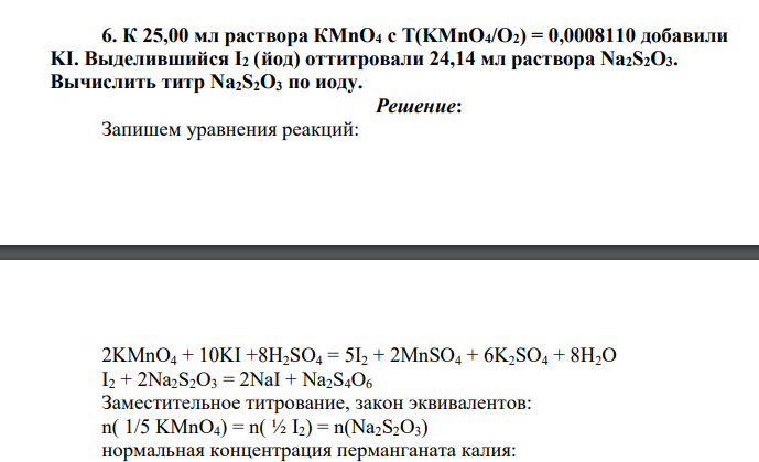 К 25,00 мл раствора КМnО4 с Т(KMnO4/O2) = 0,0008110 добавили KI. Выделившийся I2 (йод) оттитровали 24,14 мл раствора Na2S2O3. Вычислить титр Na2S2O3 по иоду.