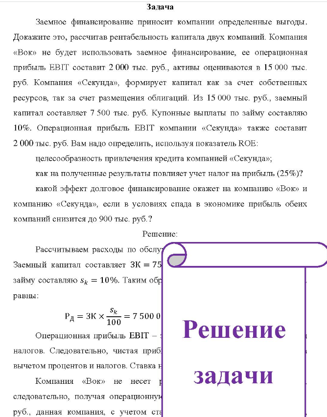 адача Заемное финансирование приносит компании определенные выгоды. Докажите это, рассчитав рентабельность капитала двух компаний. Компания «Вок» не будет использовать заемное финансирование, ее операционная прибыль EBIT составит 2 000 тыс. руб., активы оцениваются в 15 000 тыс. руб.