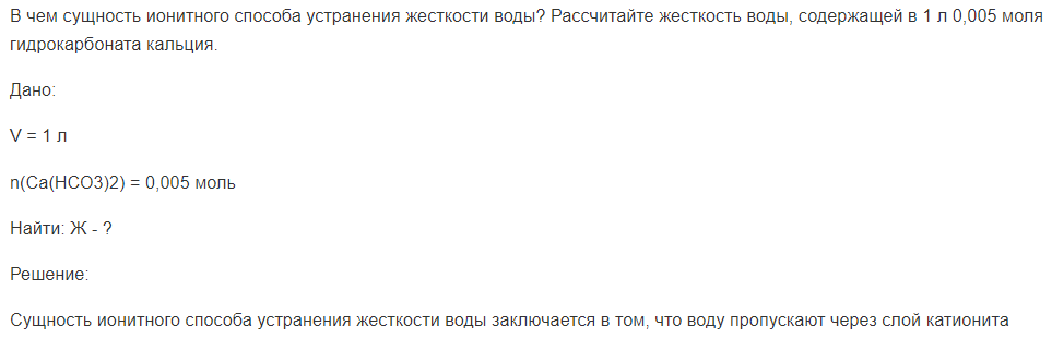 В чем сущность ионитного способа устранения жесткости воды? Рассчитайте жесткость воды, содержащей в 1 л 0,005 моля гидрокарбоната кальция.