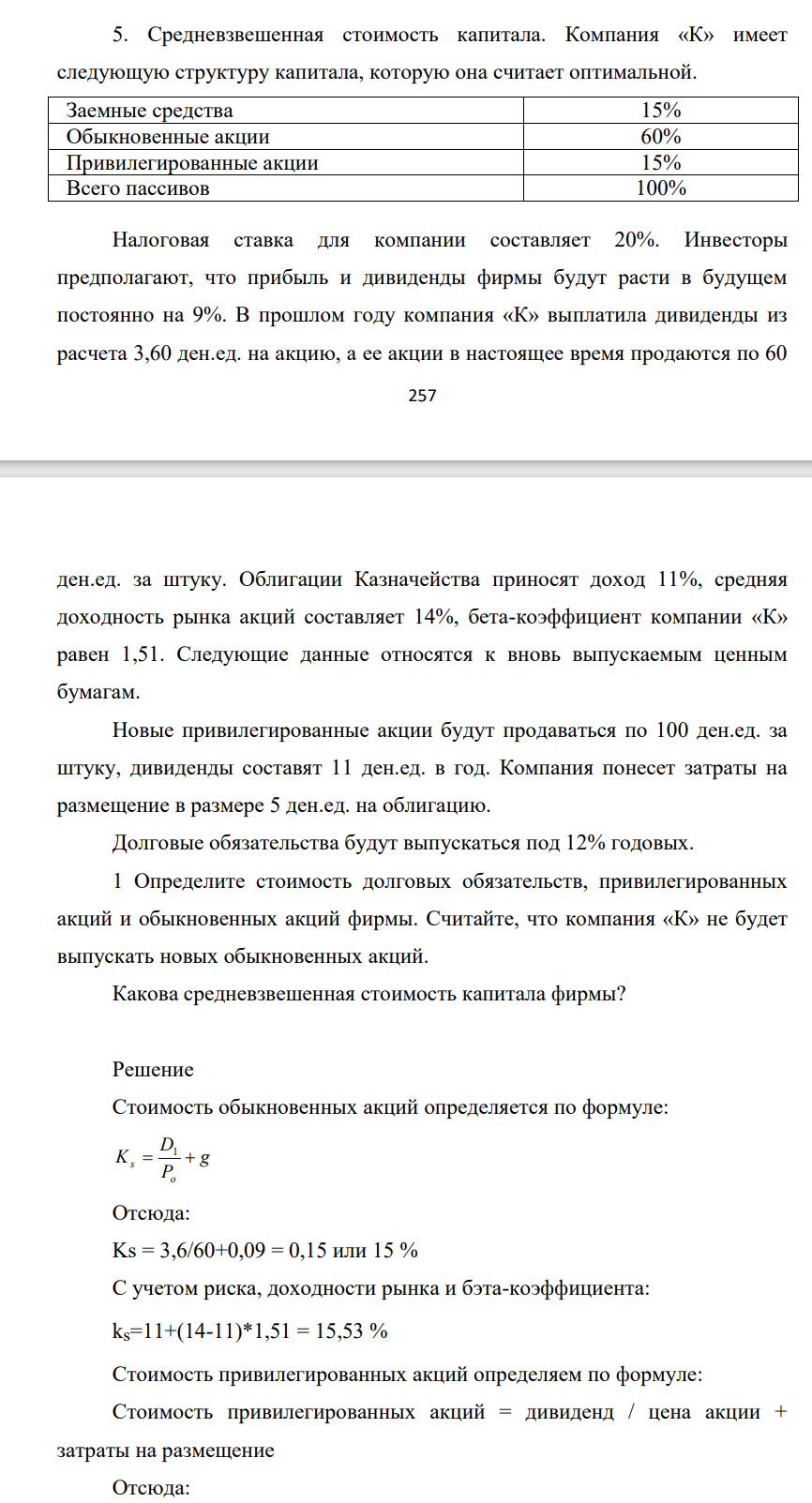 Средневзвешенная стоимость капитала. Компания «К» имеет следующую структуру капитала, которую она считает оптимальной. Заемные средства 15% Обыкновенные акции 60% Привилегированные акции 15%
