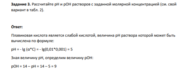 Задание 3. Рассчитайте pH и pOH растворов c заданной молярной концентрацией