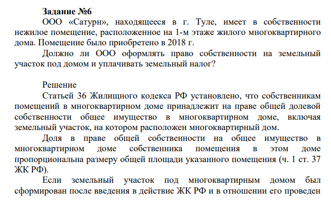 ООО «Сатурн», находящееся в г. Туле, имеет в собственности нежилое помещение, расположенное на 1-м этаже жилого многоквартирного дома. Помещение было приобретено в 2018 г.