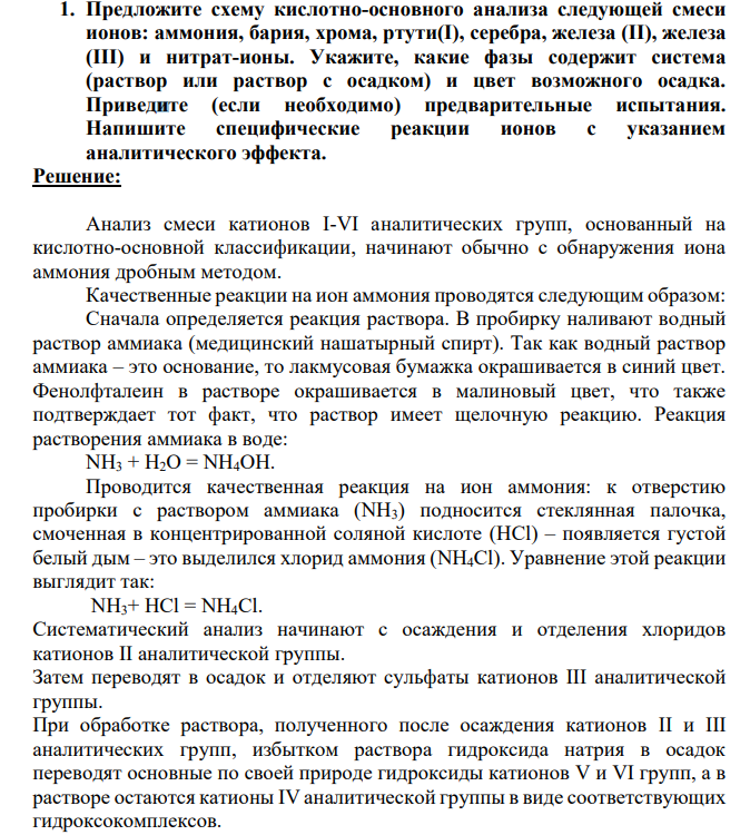 Предложите схему кислотно-основного анализа следующей смеси ионов: аммония, бария, хрома, ртути(І), серебра, железа (ІІ), железа (ІІІ) и нитрат-ионы. Укажите, какие фазы содержит система (раствор или раствор с осадком) и цвет возможного осадка. Приведите (если необходимо) предварительные испытания. Напишите специфические реакции ионов с указанием аналитического эффекта.