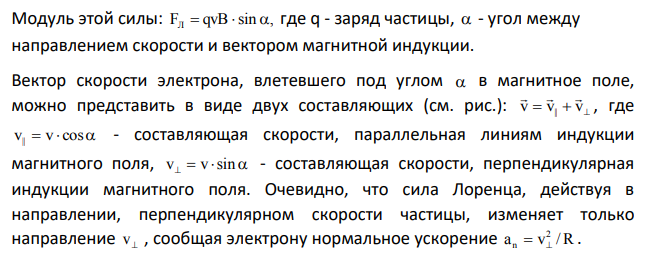В однородное магнитное поле индукцией B Тл 3 1,0 10 влетают под углом 0 30 протон p и электрон e с одинаковыми скоростями, равными v 4,0км с (рис. 13). Учитывая, что элементарный заряд e Кл 19 1,60 10 , и массы протона и электрона соответственно равны: 1,67 10 ; 9,11 10 , 27 31 m кг m кг p e определить шаг винтовой линии электрона.