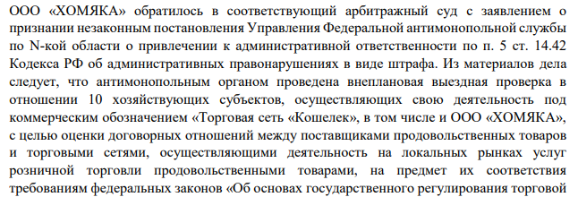 ООО «ХОМЯКА» обратилось в соответствующий арбитражный суд с заявлением о признании незаконным постановления Управления Федеральной антимонопольной службы по N-кой области о привлечении к административной ответственности по п. 5 ст. 14.42 Кодекса РФ об административных правонарушениях в виде штрафа.