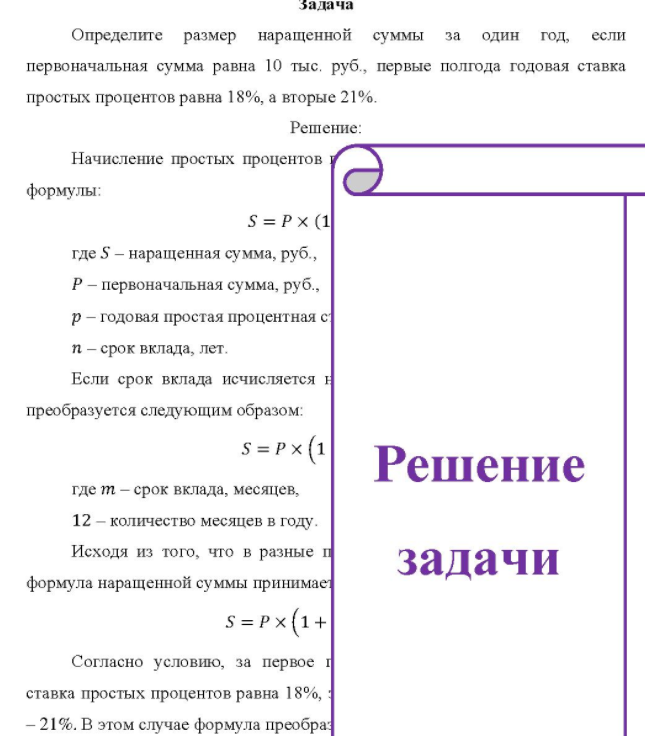 Определите размер наращенной суммы за один год, если первоначальная сумма равна 10 тыс. руб. , первые полгода годовая ставка простых процентов равна 18%, а вторые 21%.