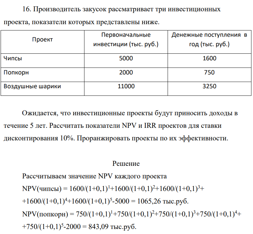 Производитель закусок рассматривает три инвестиционных проекта, показатели которых представлены ниже. Проект Первоначальные инвестиции (тыс. руб.)