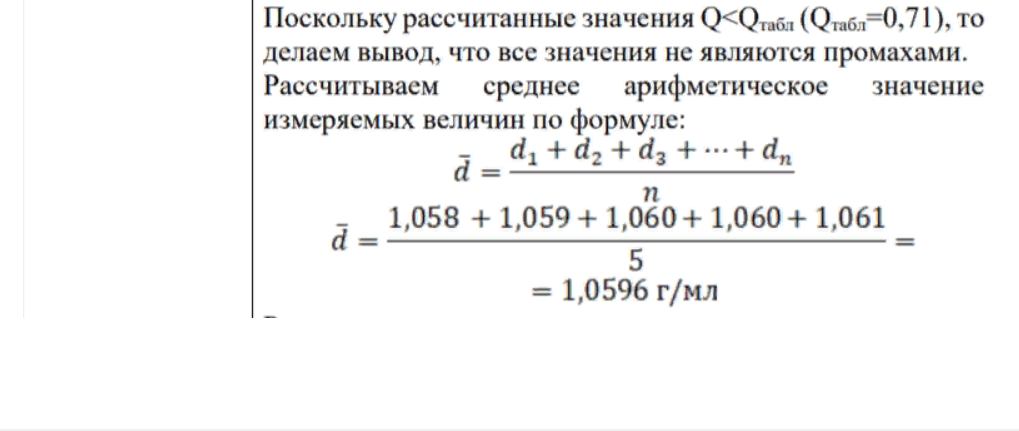 С целью контроля качества определили пикнометрическим методом плотность d, жидкого лекарственного препарата ‒ отинума (ушные капли во флаконах по 2 г/10 мл) и нашли его плотность в пяти параллельных определениях равной, г/мл: