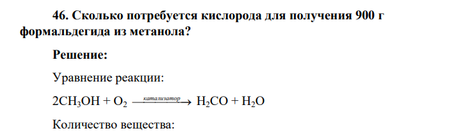 Сколько потребуется кислорода для получения 900 г формальдегида из метанола