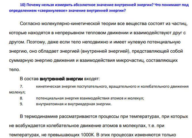 Почему нельзя измерить абсолютное значение внутренней энергии? Что понимают под определением « сверхнулевое» значение внутренней энергии?
